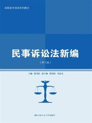cover image of 民事诉讼法新编 (第三版) (高职高专法律系列教材)